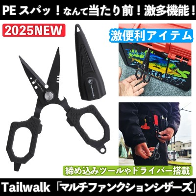 テイルウォーク「マルチファンクションシザース」Sサイズ
