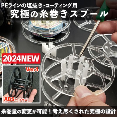 究極の糸巻きスプール2024 ABS＋(プラス)