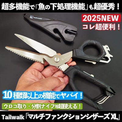 テイルウォーク「マルチファンクションシザース」XLサイズ