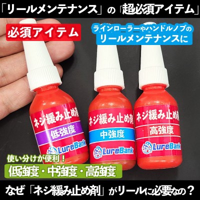ネジ緩み止め剤(低強度・中強度・高強度)