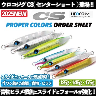 UROCO ウロコジグCS(センターショート)125g・145g・175g